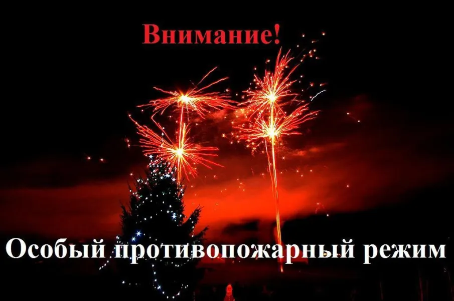 ВНИМАНИЕ! Особый противопожарный режим